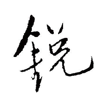 鋭字书法 其他