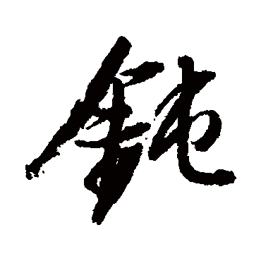 鋸字书法 其他