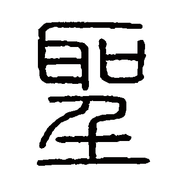 聖字书法 其他