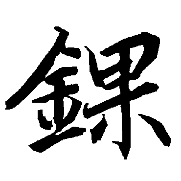 錁字书法 其他