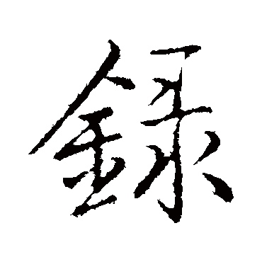 錄字书法 其他