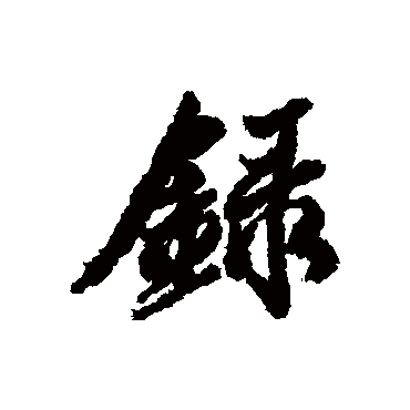 錄字书法 其他