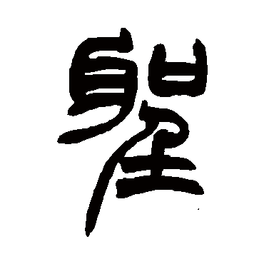 聖字书法 其他