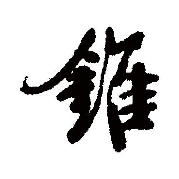 錐字书法 其他