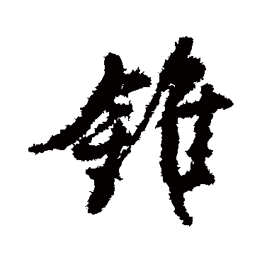 錐字书法 其他