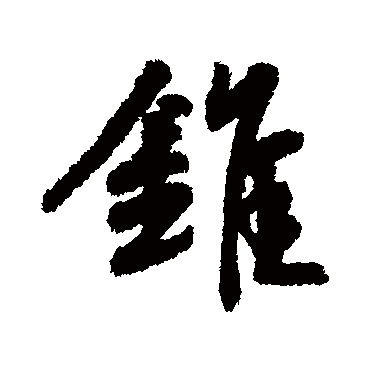 錐字书法 其他