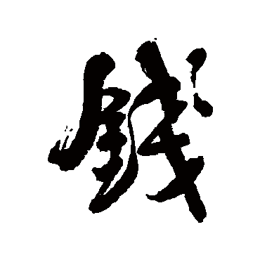 錢字书法 其他