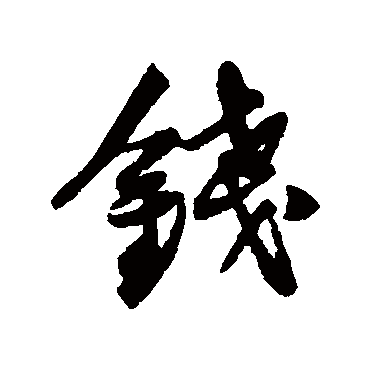 錢字书法 其他