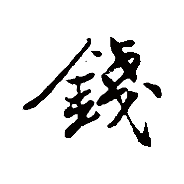 錢字书法 其他