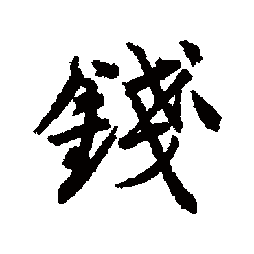 錢字书法 其他