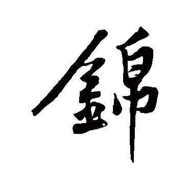 錦字书法 其他