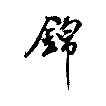 錦字书法 其他