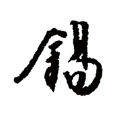 錫字书法 其他