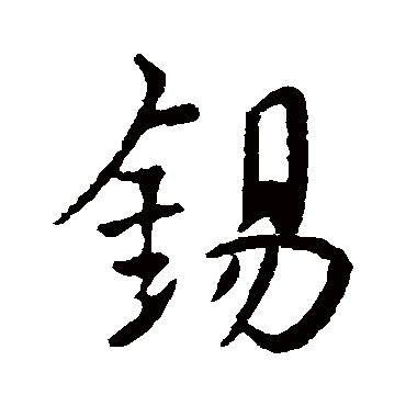 錫字书法 其他