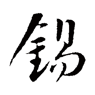 錫字书法 其他