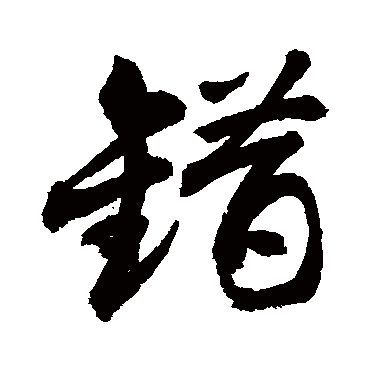 錯字书法 其他