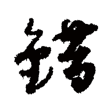 錯字书法 其他