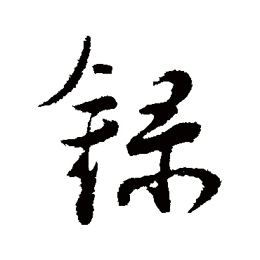 録字书法 其他