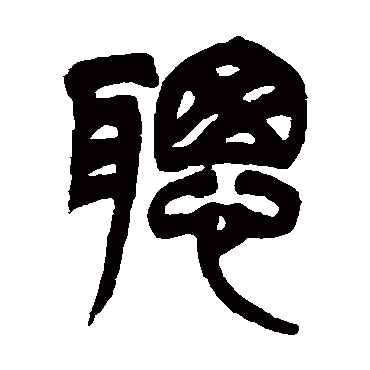 聰字书法 其他