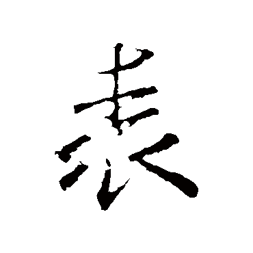 錶字书法 其他