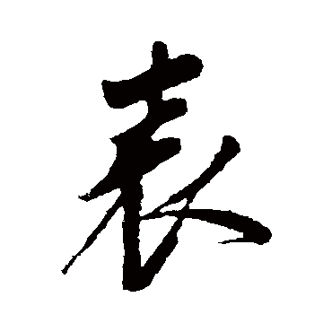 錶字书法 其他