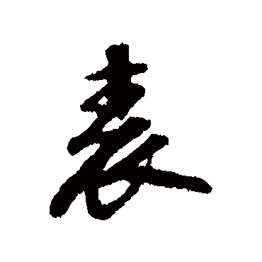 錶字书法 其他