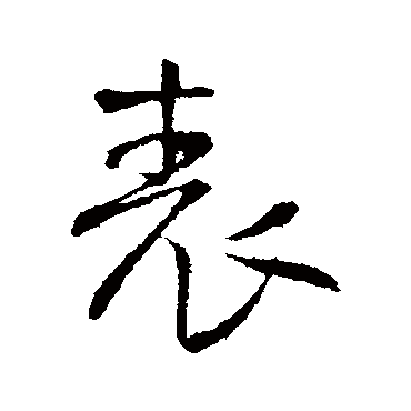 錶字书法 其他