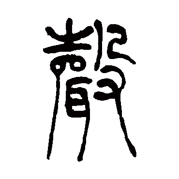 聲字书法 其他