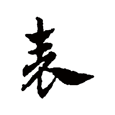 錶字书法 其他