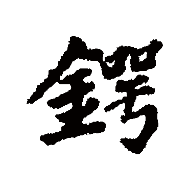 鍔字书法 其他