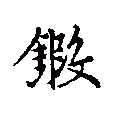 鍛字书法 其他