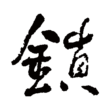 鎖字书法 其他