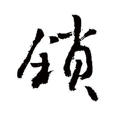 鎖字书法 其他