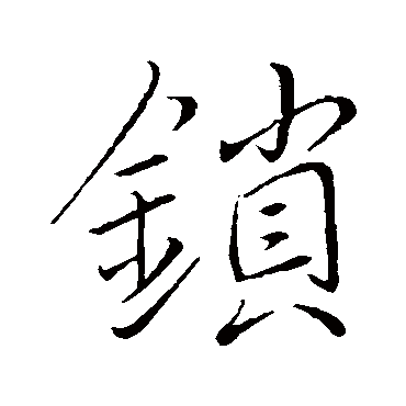 鎖字书法 其他