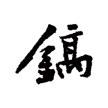 鎬字书法 其他