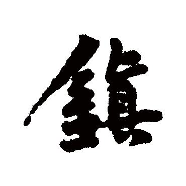 鎮字书法 其他