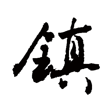 鎮字书法 其他