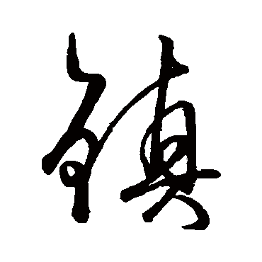 鎮字书法 其他