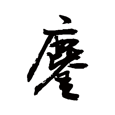 鏖字书法 其他