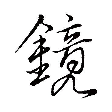 鏡字书法 其他