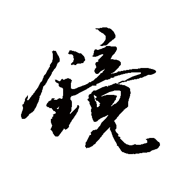 鏡字书法 其他