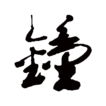 鐘字书法 其他