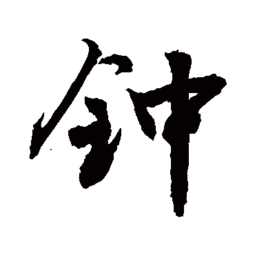 鐘字书法 其他