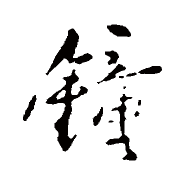 鐘字书法 其他