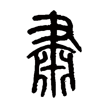 肃字书法 其他