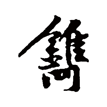 鐫字书法 其他