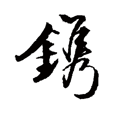 鐫字书法 其他