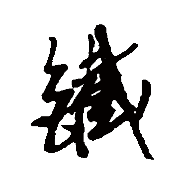 鐵字书法 其他