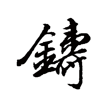 鑄字书法 其他