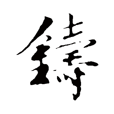 鑄字书法 其他